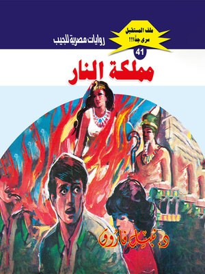 cover image of مملكة النار